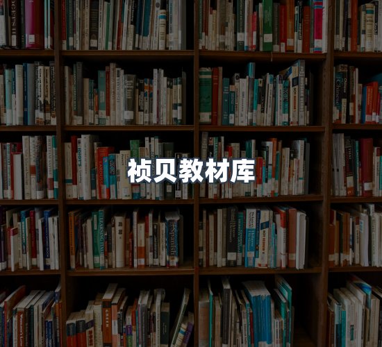 关于祯贝教材库