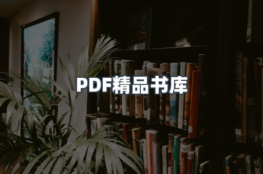 PDF精品书库