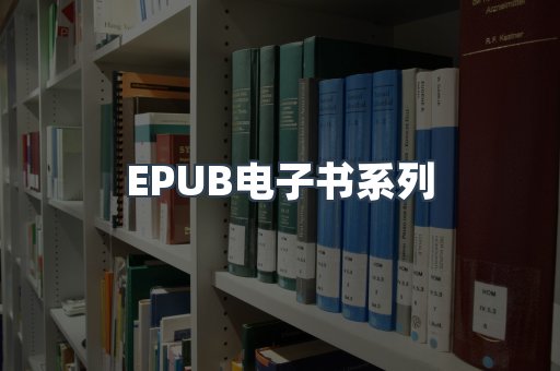 EPUB电子书系列